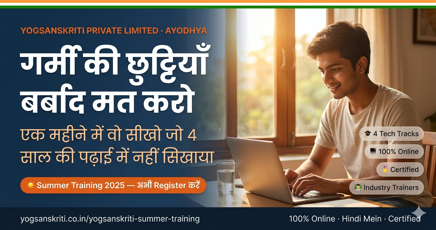गर्मी की छुट्टियाँ बर्बाद मत करो — एक महीने में वो सीखो जो 4 साल की पढ़ाई में नहीं सिखाया